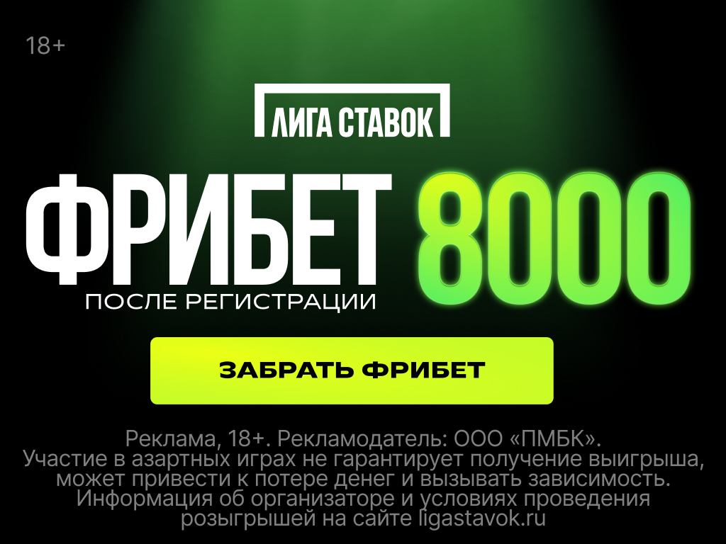 Фрибет 8000 к матчу