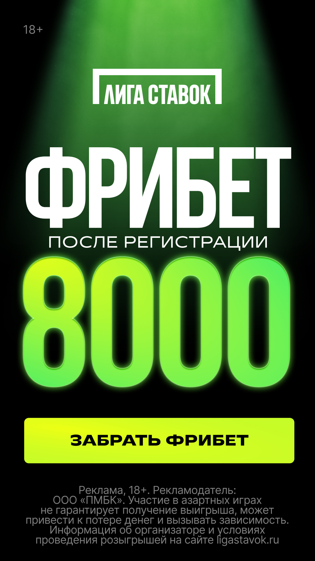 Фрибет 8000