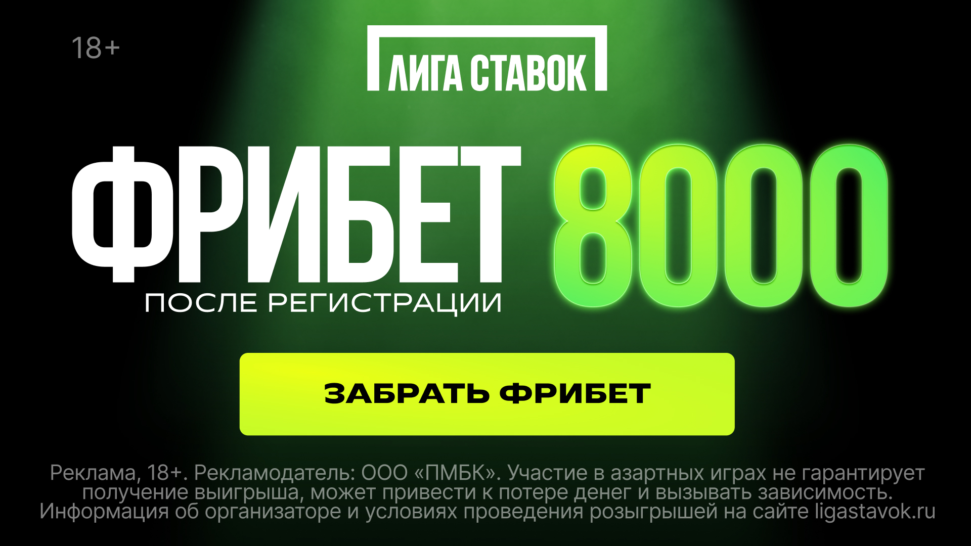 Фрибет после регистрации