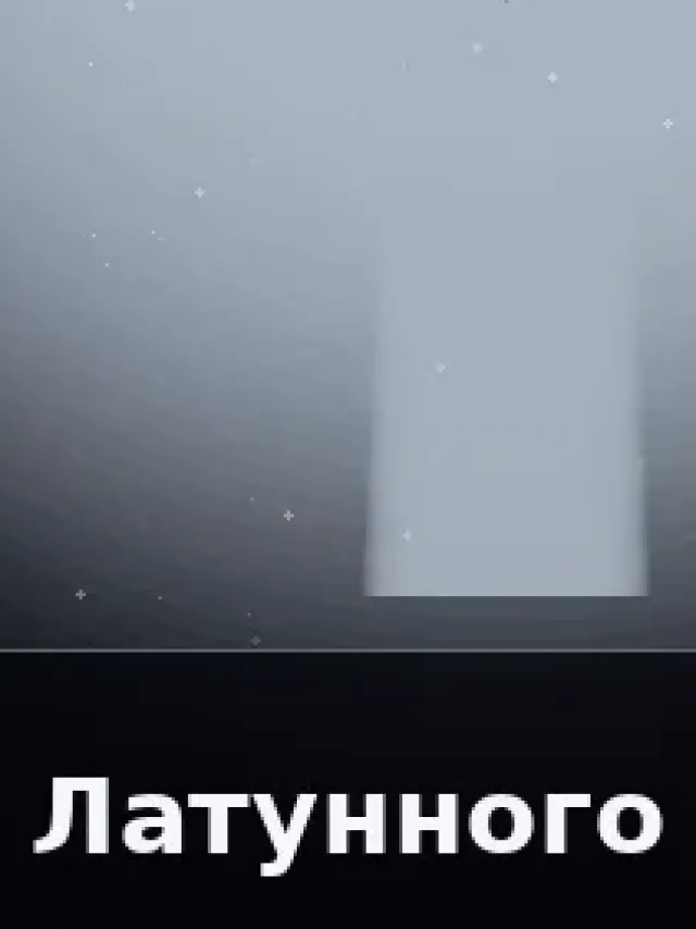 Деталь 3: Хрусталь, Патина