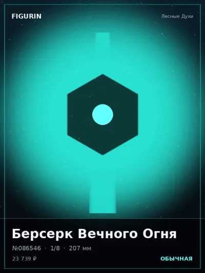 Берсерк Вечного Огня Постапокалипсис — коллекционная 3D-фигурка