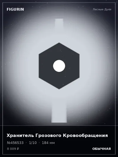 Хранитель Грозового Кровообращения Этно-фэнтези — коллекционная 3D-фигурка