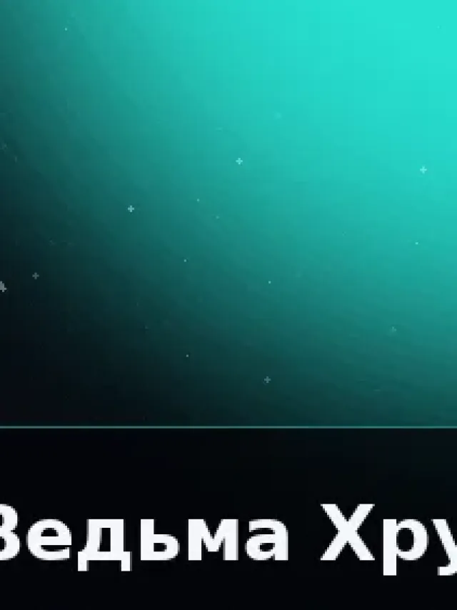 Деталь 3: Винил-композит, Хром