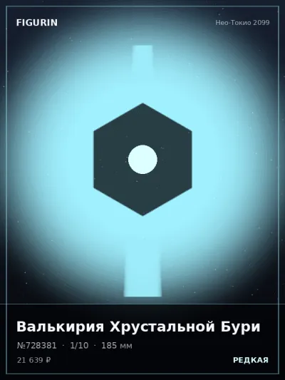 Валькирия Хрустальной Бури Нео-нуар — коллекционная 3D-фигурка