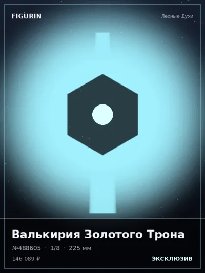 Валькирия Золотого Трона Тёмное фэнтези — коллекционная 3D-фигурка