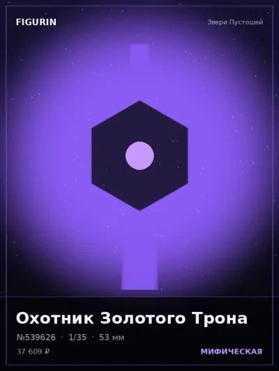 Охотник Золотого Трона Сай-фай — коллекционная 3D-фигурка