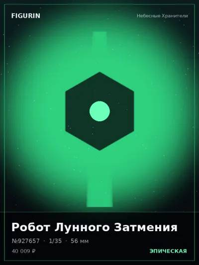 Робот Лунного Затмения Стимпанк — коллекционная 3D-фигурка