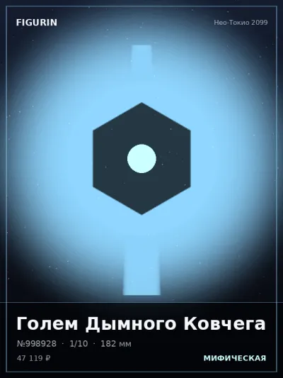Голем Дымного Ковчега Фэнтези — коллекционная 3D-фигурка