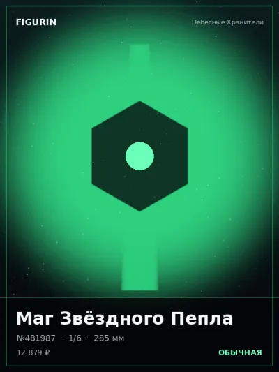 Маг Звёздного Пепла Этно-фэнтези — коллекционная 3D-фигурка