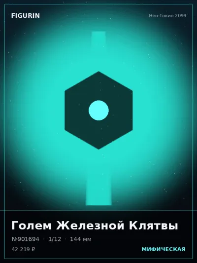 Голем Железной Клятвы Постапокалипсис — коллекционная 3D-фигурка