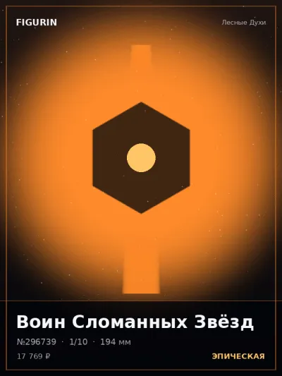 Воин Сломанных Звёзд Сай-фай — коллекционная 3D-фигурка