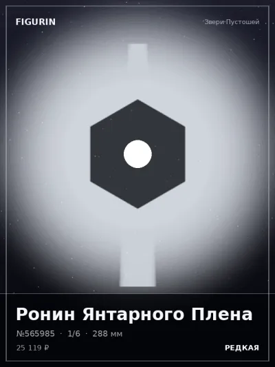 Ронин Янтарного Плена Фэнтези — коллекционная 3D-фигурка