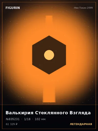 Валькирия Стеклянного Взгляда Меха — коллекционная 3D-фигурка