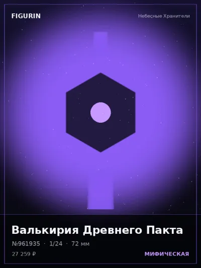 Валькирия Древнего Пакта Мифология — коллекционная 3D-фигурка